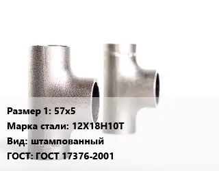 Тройник нержавеющий 57х5 Сталь: 12Х18Н10Т штампованный ГОСТ: ГОСТ 17376-2001